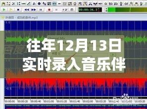 12月13日實時錄入音樂伴奏與人聲，同步錄入的優(yōu)劣與觀點探討