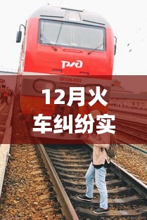 12月火車糾紛事件，背景、事件、影響與時代地位的深度紀實