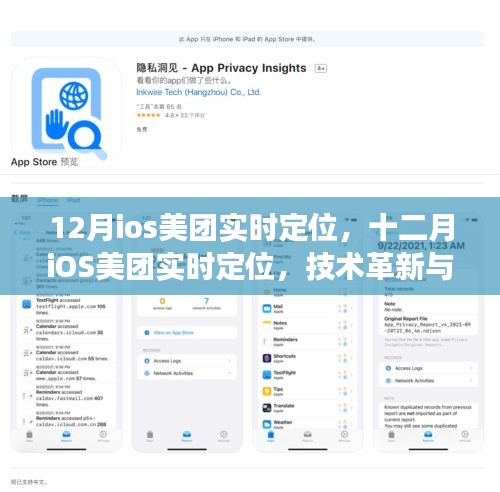 技術(shù)革新與商業(yè)變革交匯點(diǎn)，十二月iOS美團(tuán)實(shí)時定位功能重磅上線