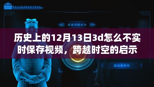 歷史上的12月13日，探索實(shí)時(shí)保存技術(shù)與跨時(shí)空啟示的魔法時(shí)刻