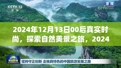 探索自然美景與時尚心靈之旅，2024年12月13日，00后的時尚潮流之旅