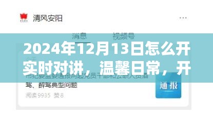 溫馨日常，開啟實時對講的日子，教你如何操作實時對講功能（2024年12月13日）