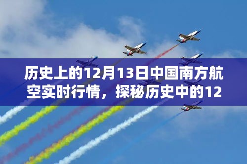 探秘歷史12月13日南方航空行情，飛行味道彌漫的南方航空實時行情回顧