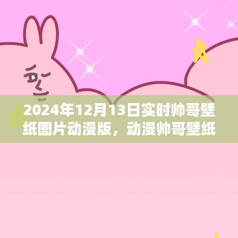 時尚潮流與視覺盛宴，探索動漫帥哥壁紙圖片在2024年12月13日的流行趨勢