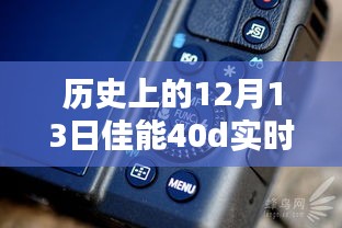 佳能EOS 40D實時顯示按鍵誕生記，歷史回顧與紀(jì)念