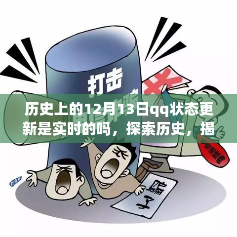 揭秘歷史上的QQ狀態(tài)更新，是否實時記錄在案？探索歷史中的12月13日QQ狀態(tài)更新真相