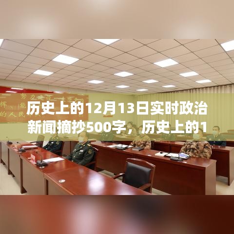 歷史上的12月13日政治新聞摘要與深度解讀