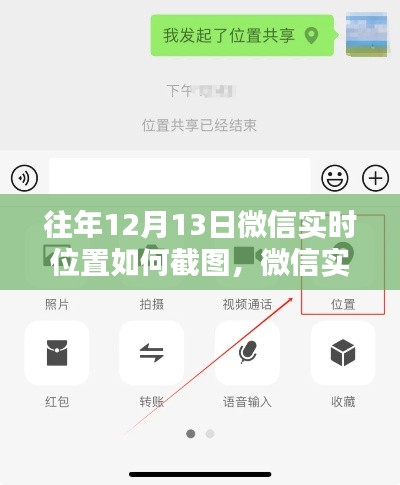 往年12月13日微信實時位置截圖教程，輕松掌握位置截圖技巧