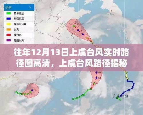 揭秘上虞臺風(fēng)路徑，風(fēng)雨實錄與影響回顧——往年12月13日臺風(fēng)實時路徑圖高清呈現(xiàn)