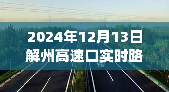 解州高速口的瞬間溫暖，一路同行，愛在傳遞