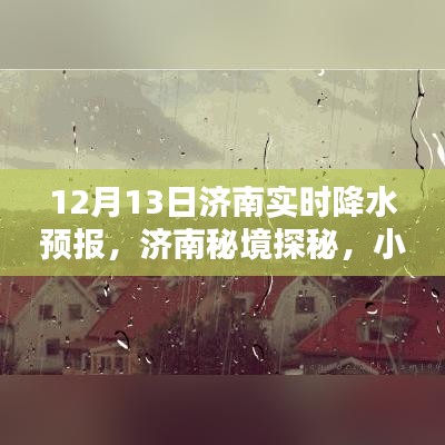 濟南秘境探秘，實時降水預(yù)報與小巷特色小店的新鮮體驗（12月13日）