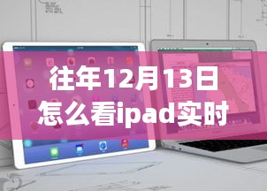 往年12月13日iPad實時流量查看指南，如何監(jiān)控流量消耗？