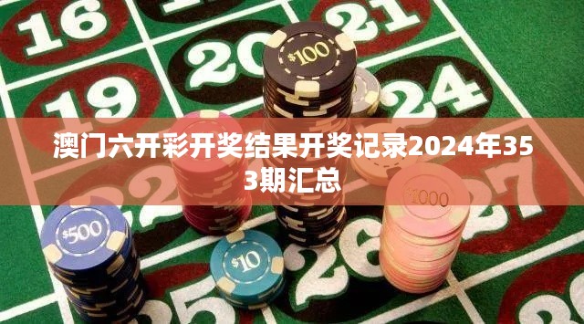 澳門六開彩開獎結(jié)果開獎記錄2024年353期匯總