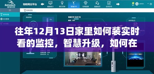 往年12月13日家庭智慧監(jiān)控升級，實時監(jiān)控見證學(xué)習(xí)與變化的魔力