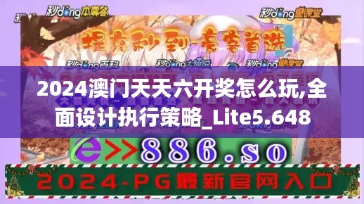 2024澳門天天六開獎怎么玩,全面設計執(zhí)行策略_Lite5.648