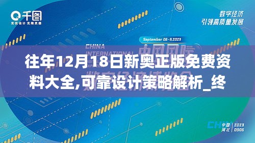 往年12月18日新奧正版免費資料大全,可靠設計策略解析_終極版8.909