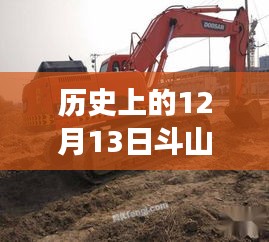 斗山挖掘機(jī)，秘境探索與時(shí)光交織的12月13日故事