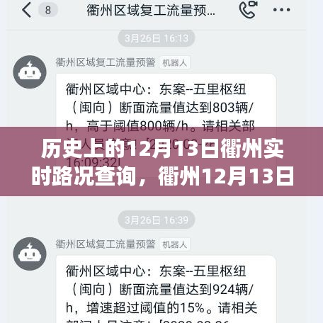 歷史上的今天，衢州實(shí)時(shí)路況背后的溫情故事，探尋十二月十三日的溫情瞬間