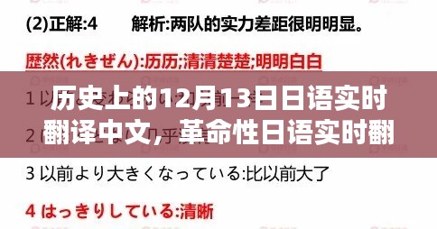 歷史上的十二月十三日，日語(yǔ)實(shí)時(shí)翻譯革命，開(kāi)啟智能翻譯新紀(jì)元