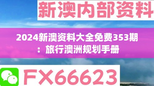 2024新澳資料大全免費(fèi)353期：旅行澳洲規(guī)劃手冊(cè)