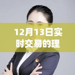 12月13日理財軟件日常，交易紐帶與溫馨故事