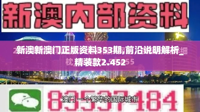 新澳新澳門正版資料353期,前沿說(shuō)明解析_精裝款2.452