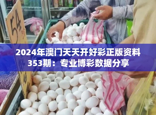 2024年澳門天天開好彩正版資料353期：專業(yè)博彩數(shù)據(jù)分享