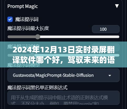 駕馭未來(lái)語(yǔ)言橋梁，尋找最佳錄屏翻譯軟件，開啟學(xué)習(xí)變革之旅（實(shí)時(shí)錄屏翻譯軟件推薦）