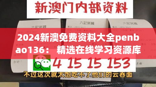 2024新澳免費(fèi)資料大全penbao136： 精選在線學(xué)習(xí)資源庫