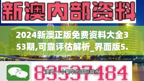 2024新澳正版免費(fèi)資料大全353期,可靠評(píng)估解析_界面版5.509