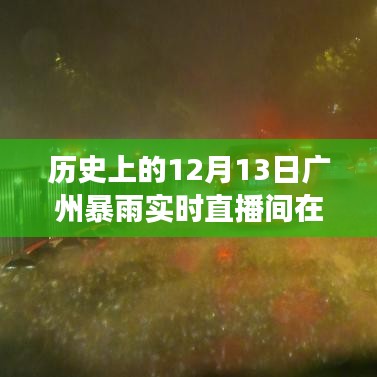 歷史上的12月13日廣州暴雨，直播間的見證與記憶