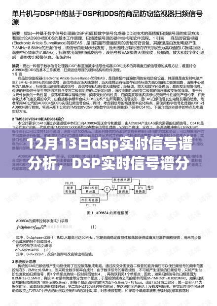 DSP實(shí)時信號譜分析揭秘頻譜奧秘，引領(lǐng)未來生活新紀(jì)元科技新品發(fā)布