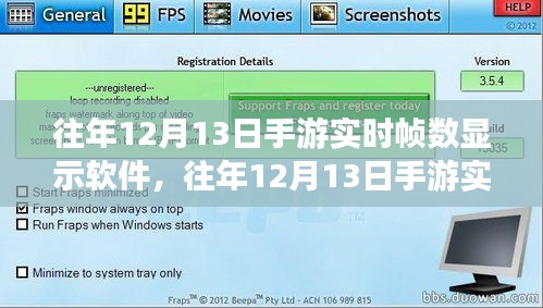 手游實(shí)時(shí)幀數(shù)顯示軟件全面評(píng)測(cè)與介紹，歷年12月13日版本深度解析