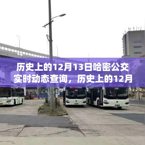 歷史上的12月13日，哈密公交開啟智能實時動態(tài)查詢新時代