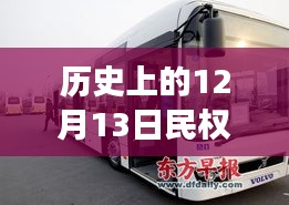 歷史上的12月13日民權(quán)公交2路實時查詢指南