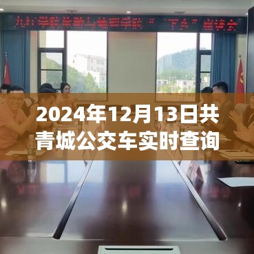 2024年共青城公交奇遇記，公交車(chē)實(shí)時(shí)查詢(xún)與奇妙相遇