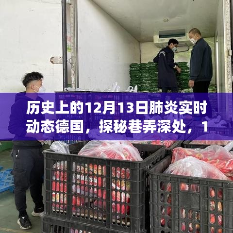 探秘歷史上的德國特色小店，肺炎實時動態(tài)下的德國巷弄深處之旅（12月13日）