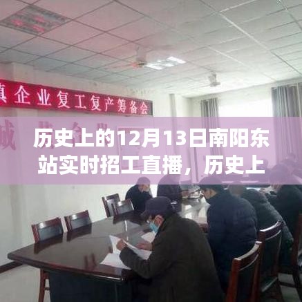 歷史上的南陽東站，直播招工背后的勵志故事與實時招工直播回顧