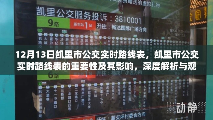 凱里市公交實時路線表深度解析，重要性、影響及觀點闡述