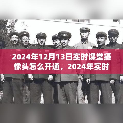 技術(shù)革新下的教育新紀(jì)元，2024年實時課堂攝像頭開通指南