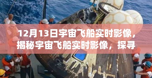 揭秘宇宙飛船實時影像，宇宙深邃秘密探尋之旅紀實（12月13日）