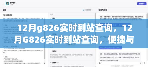 12月G826實時到站查詢，便捷服務(wù)引發(fā)爭議