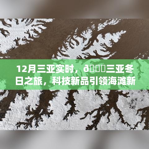 12月三亞實時，科技新品引領(lǐng)海灘新風(fēng)尚，體驗未來生活的無限可能——三亞冬日之旅