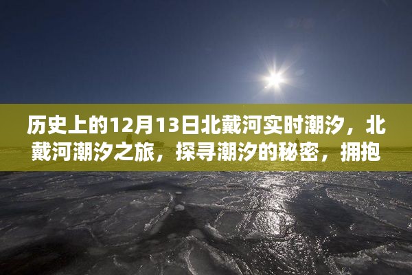 北戴河潮汐之旅，探尋潮汐秘密，感受歷史潮汐變化與內(nèi)心寧靜