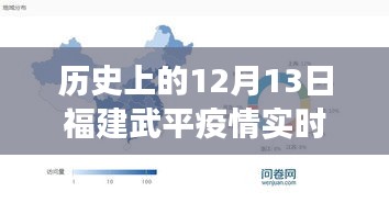 歷史上的12月13日深度剖析，福建武平疫情實(shí)時(shí)數(shù)據(jù)追蹤與抗疫先鋒的科技力量展現(xiàn)