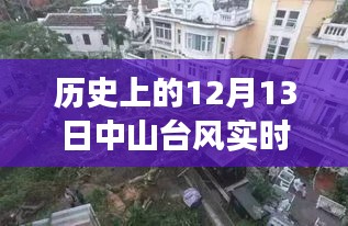 揭秘中山臺(tái)風(fēng)日，直播風(fēng)暴之旅，探尋特色小店與歷史臺(tái)風(fēng)實(shí)時(shí)追蹤