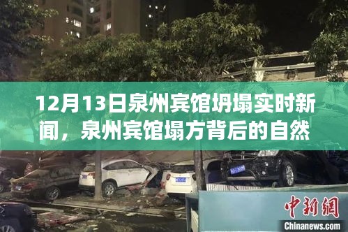 泉州賓館坍塌事件背后的自然探索與心靈寧?kù)o之旅