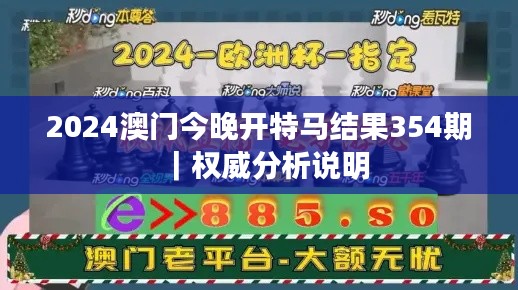 2024澳門今晚開特馬結(jié)果354期｜權(quán)威分析說明