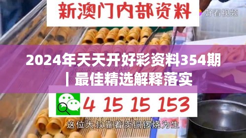 2024年天天開好彩資料354期｜最佳精選解釋落實