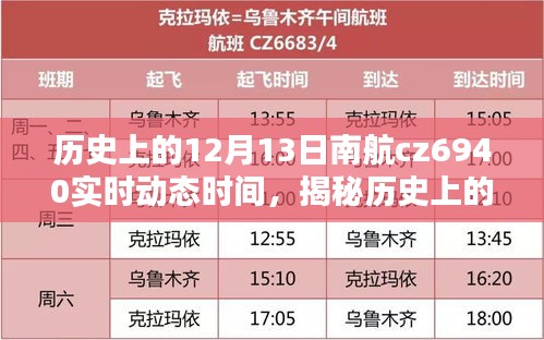 揭秘歷史上的十二月十三日，南航CZ6940實時動態(tài)時間解析